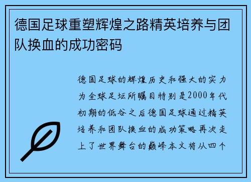 德国足球重塑辉煌之路精英培养与团队换血的成功密码