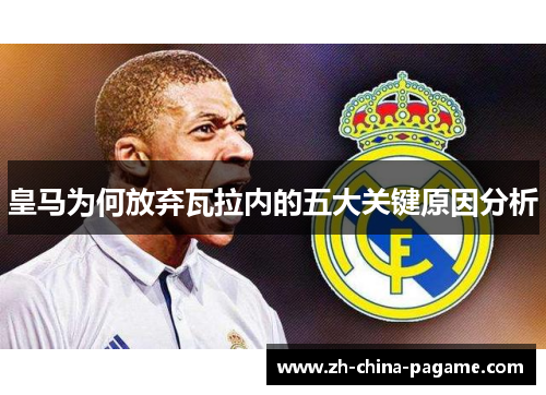 皇马为何放弃瓦拉内的五大关键原因分析