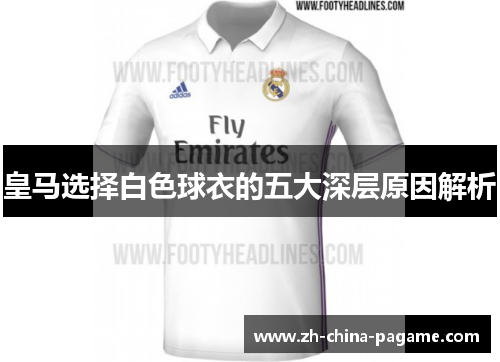 皇马选择白色球衣的五大深层原因解析
