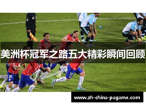 美洲杯冠军之路五大精彩瞬间回顾 美洲杯冠军之路五大精彩瞬间回顾