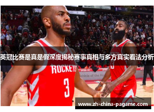 英冠比赛是真是假深度揭秘赛事真相与多方真实看法分析 英冠比赛是真是假深度揭秘赛事真相与多方真实看法分析