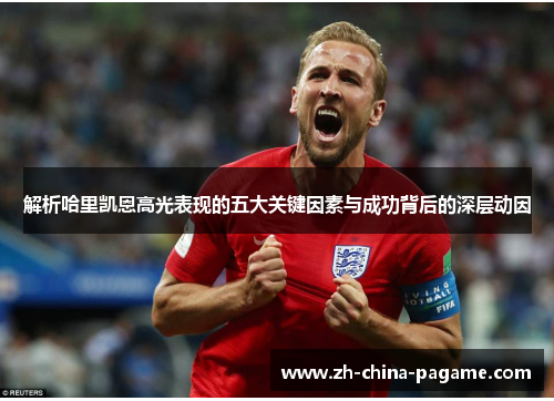 解析哈里凯恩高光表现的五大关键因素与成功背后的深层动因