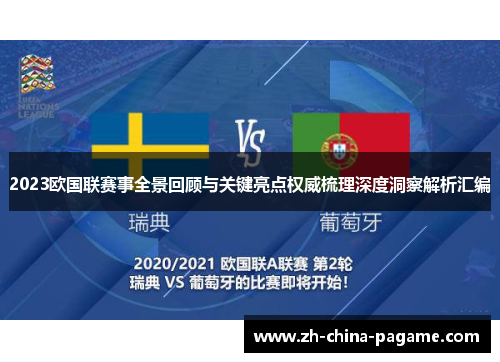 2023欧国联赛事全景回顾与关键亮点权威梳理深度洞察解析汇编