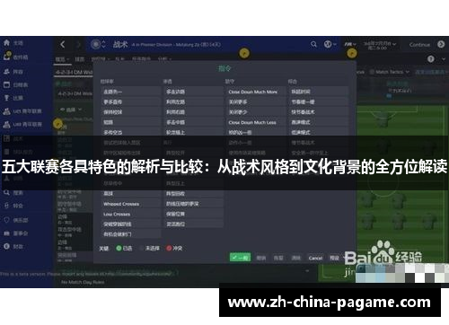 五大联赛各具特色的解析与比较:从战术风格到文化背景的全方位解读 五大联赛各具特色的解析与比较:从战术风格到文化背景的全方位解读