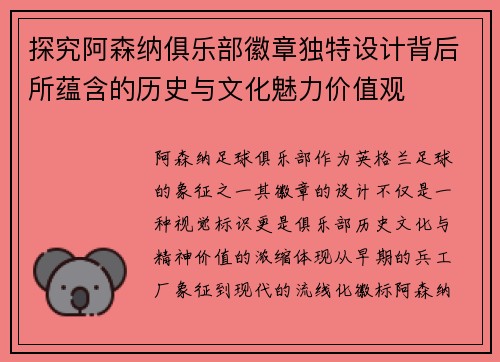 探究阿森纳俱乐部徽章独特设计背后所蕴含的历史与文化魅力价值观