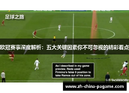 欧冠赛事深度解析：五大关键因素你不可忽视的精彩看点