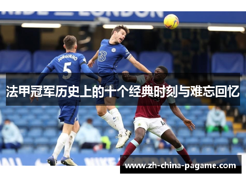 法甲冠军历史上的十个经典时刻与难忘回忆