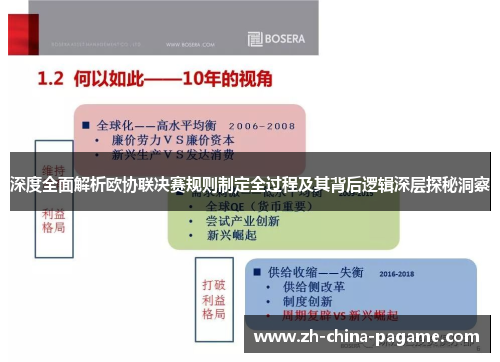 深度全面解析欧协联决赛规则制定全过程及其背后逻辑深层探秘洞察