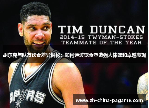 胡尔克与队友饮食差异揭秘：如何通过饮食塑造强大体魄和卓越表现