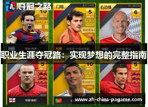 职业生涯夺冠路：实现梦想的完整指南
