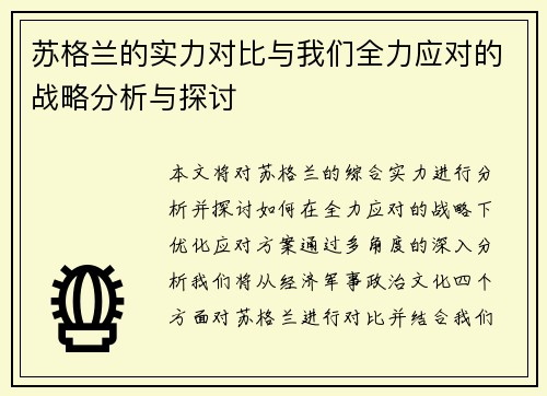 苏格兰的实力对比与我们全力应对的战略分析与探讨