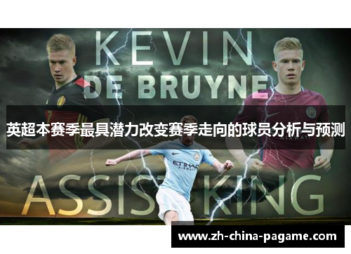 英超本赛季最具潜力改变赛季走向的球员分析与预测
