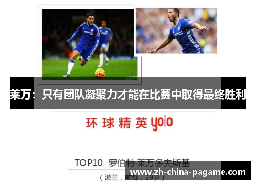 莱万:只有团队凝聚力才能在比赛中取得最终胜利 莱万:只有团队凝聚力才能在比赛中取得最终胜利