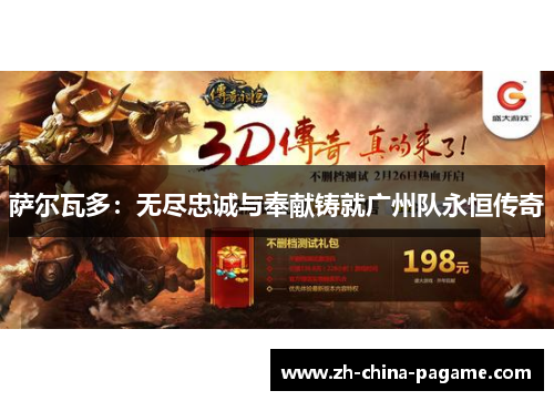 萨尔瓦多:无尽忠诚与奉献铸就广州队永恒传奇 萨尔瓦多:无尽忠诚与奉献铸就广州队永恒传奇