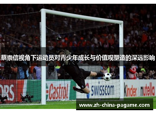 蔡崇信视角下运动员对青少年成长与价值观塑造的深远影响 蔡崇信视角下运动员对青少年成长与价值观塑造的深远影响