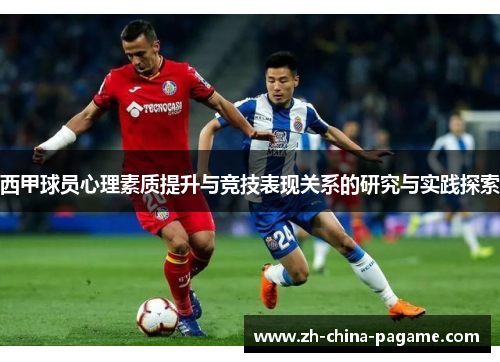 西甲球员心理素质提升与竞技表现关系的研究与实践探索