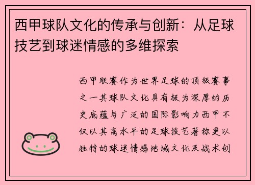 西甲球队文化的传承与创新：从足球技艺到球迷情感的多维探索