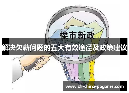 解决欠薪问题的五大有效途径及政策建议