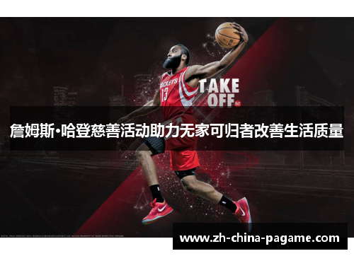 詹姆斯·哈登慈善活动助力无家可归者改善生活质量
