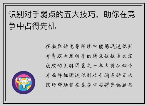 识别对手弱点的五大技巧,助你在竞争中占得先机 识别对手弱点的五大技巧,助你在竞争中占得先机
