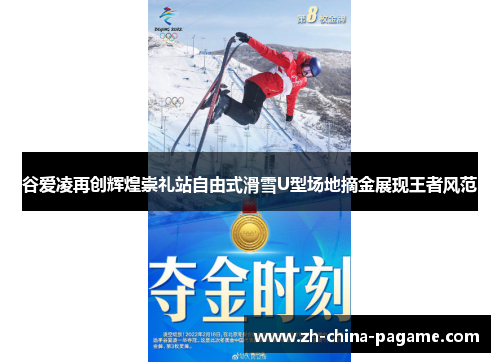 谷爱凌再创辉煌崇礼站自由式滑雪U型场地摘金展现王者风范 谷爱凌再创辉煌崇礼站自由式滑雪U型场地摘金展现王者风范