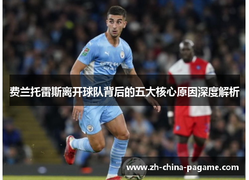 费兰托雷斯离开球队背后的五大核心原因深度解析