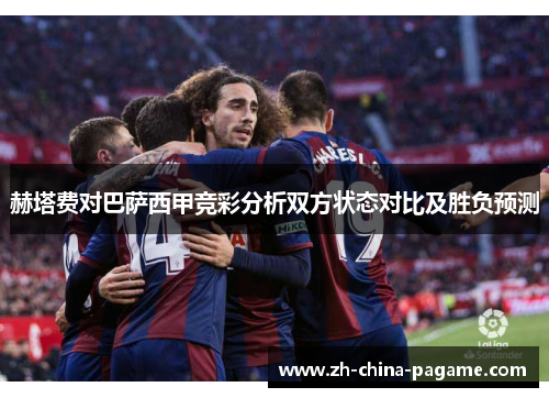 赫塔费对巴萨西甲竞彩分析双方状态对比及胜负预测 赫塔费对巴萨西甲竞彩分析双方状态对比及胜负预测