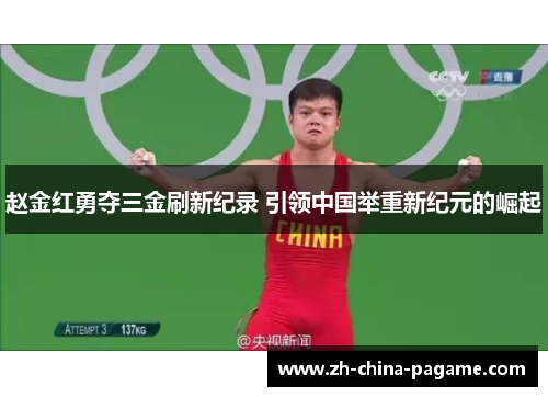 赵金红勇夺三金刷新纪录 引领中国举重新纪元的崛起 赵金红勇夺三金刷新纪录 引领中国举重新纪元的崛起