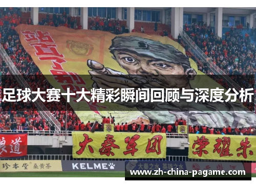 足球大赛十大精彩瞬间回顾与深度分析