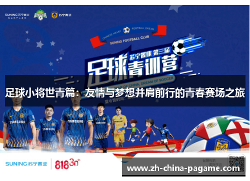 足球小将世青篇:友情与梦想并肩前行的青春赛场之旅 足球小将世青篇:友情与梦想并肩前行的青春赛场之旅