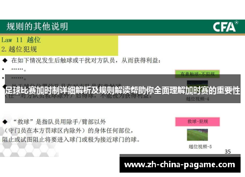 足球比赛加时制详细解析及规则解读帮助你全面理解加时赛的重要性 足球比赛加时制详细解析及规则解读帮助你全面理解加时赛的重要性