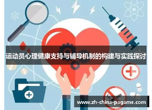 运动员心理健康支持与辅导机制的构建与实践探讨