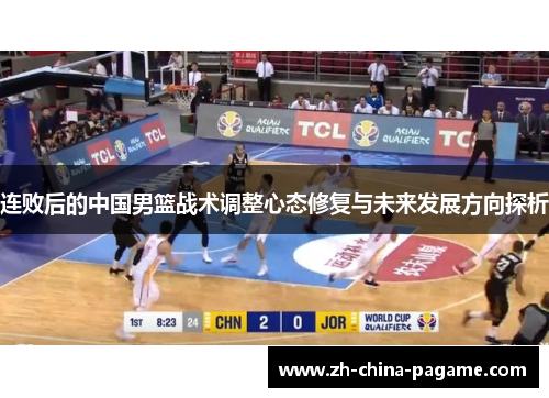 连败后的中国男篮战术调整心态修复与未来发展方向探析