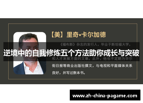 逆境中的自我修炼五个方法助你成长与突破