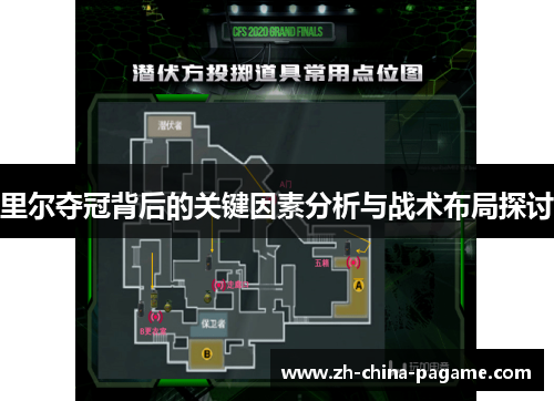 里尔夺冠背后的关键因素分析与战术布局探讨
