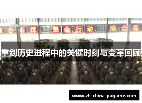 重剑历史进程中的关键时刻与变革回顾