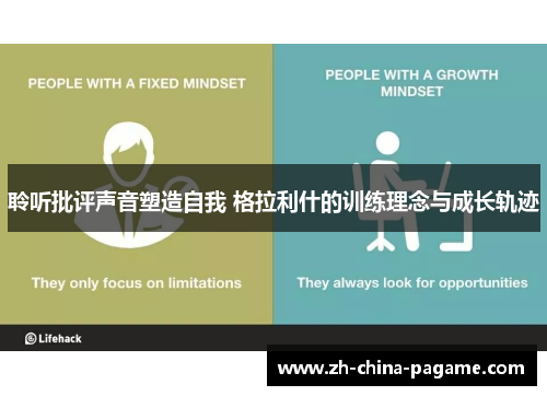 聆听批评声音塑造自我 格拉利什的训练理念与成长轨迹 聆听批评声音塑造自我 格拉利什的训练理念与成长轨迹