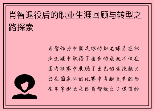肖智退役后的职业生涯回顾与转型之路探索 肖智退役后的职业生涯回顾与转型之路探索