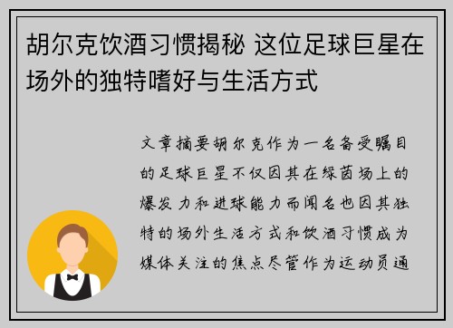 胡尔克饮酒习惯揭秘 这位足球巨星在场外的独特嗜好与生活方式