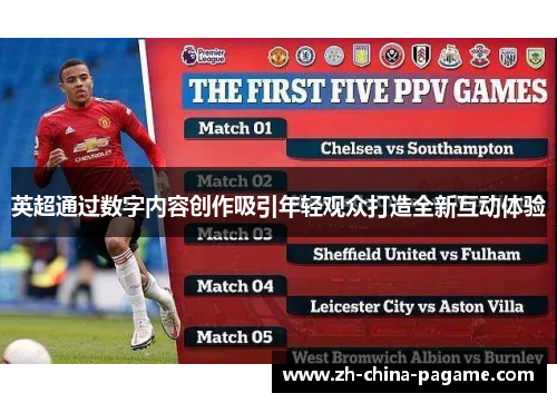 英超通过数字内容创作吸引年轻观众打造全新互动体验 英超通过数字内容创作吸引年轻观众打造全新互动体验