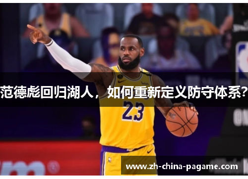 范德彪回归湖人，如何重新定义防守体系？