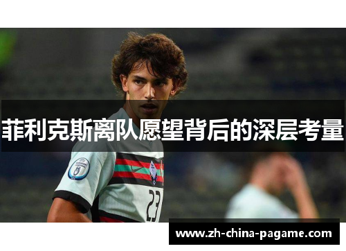 菲利克斯离队愿望背后的深层考量