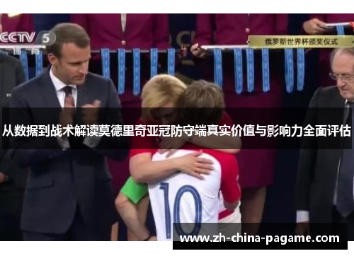 从数据到战术解读莫德里奇亚冠防守端真实价值与影响力全面评估 从数据到战术解读莫德里奇亚冠防守端真实价值与影响力全面评估