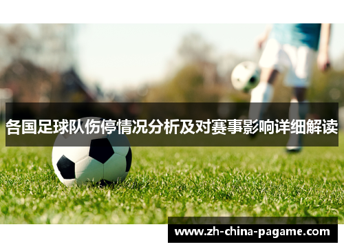 各国足球队伤停情况分析及对赛事影响详细解读 各国足球队伤停情况分析及对赛事影响详细解读