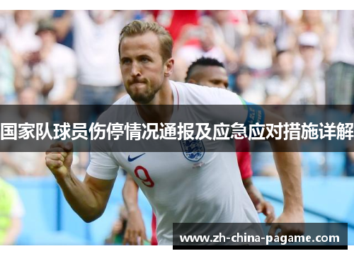 国家队球员伤停情况通报及应急应对措施详解 国家队球员伤停情况通报及应急应对措施详解