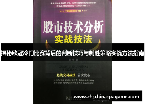 揭秘欧冠冷门比赛背后的判断技巧与制胜策略实战方法指南 揭秘欧冠冷门比赛背后的判断技巧与制胜策略实战方法指南