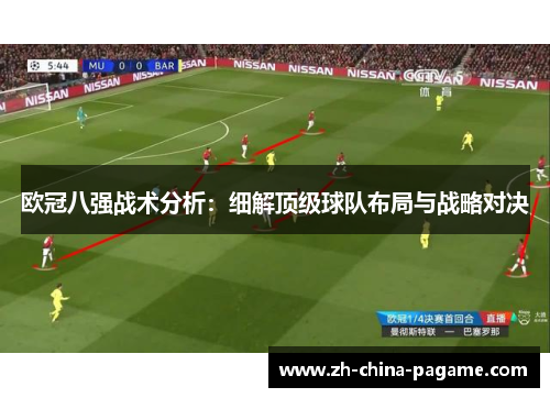 欧冠八强战术分析：细解顶级球队布局与战略对决