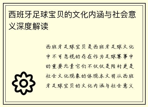 西班牙足球宝贝的文化内涵与社会意义深度解读 西班牙足球宝贝的文化内涵与社会意义深度解读