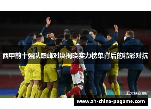西甲前十强队巅峰对决揭晓实力榜单背后的精彩对抗 西甲前十强队巅峰对决揭晓实力榜单背后的精彩对抗