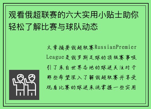 观看俄超联赛的六大实用小贴士助你轻松了解比赛与球队动态 观看俄超联赛的六大实用小贴士助你轻松了解比赛与球队动态